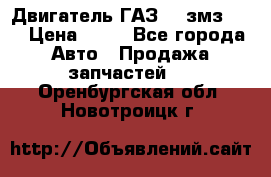 Двигатель ГАЗ-53 змз-511 › Цена ­ 10 - Все города Авто » Продажа запчастей   . Оренбургская обл.,Новотроицк г.